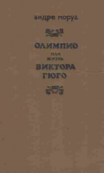 Книга Моруа А. Олимпио или жизнь Виктора Гюго, 11-2901, Баград.рф